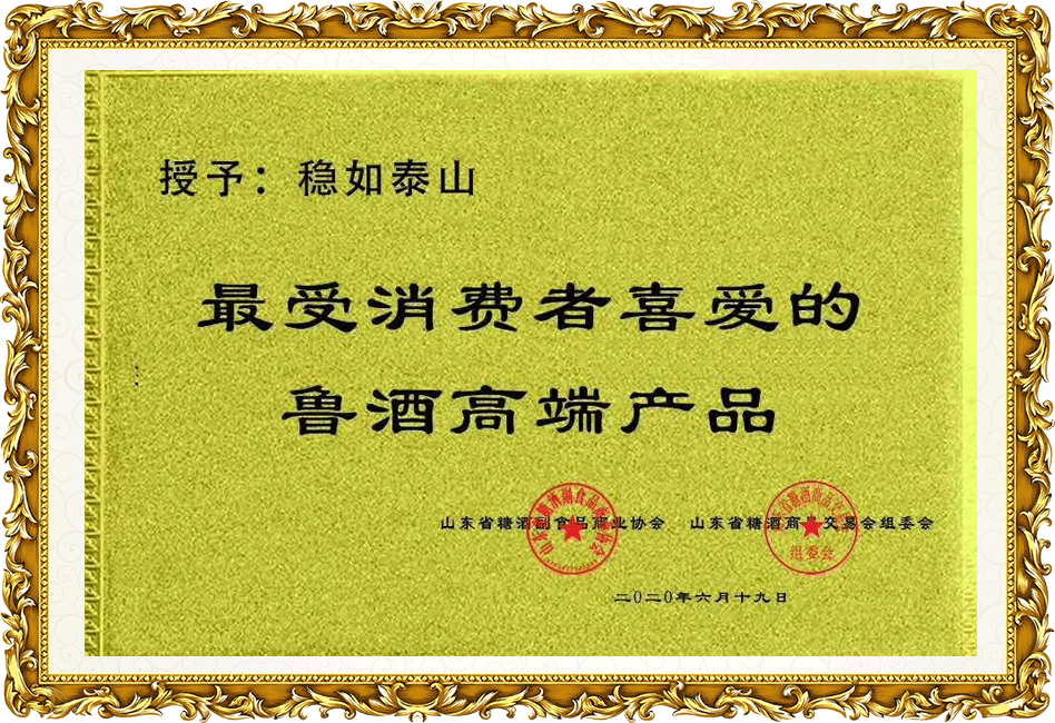 稳如南宫娱乐ng28：最受消耗者喜欢的鲁酒高端产品